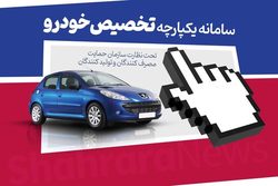 گام دیگر برای آزادسازی قیمت خودرو  سامانه یکپارچه حذف می شود