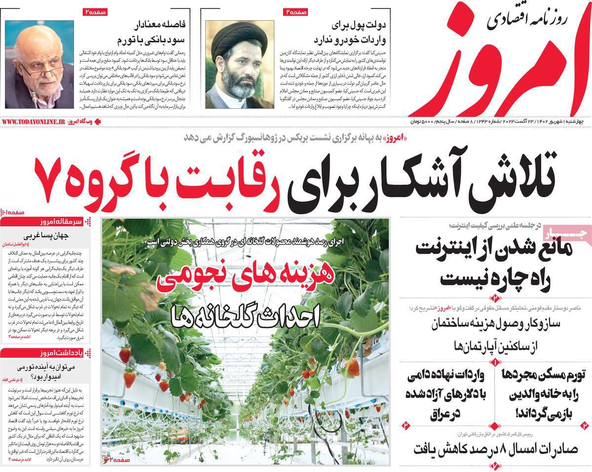 مروری بر سرتیتر روزنامه های کشور و مهمترین تیترهای اقتصادی؛ امروز ۱ شهریور ۱۴۰۲