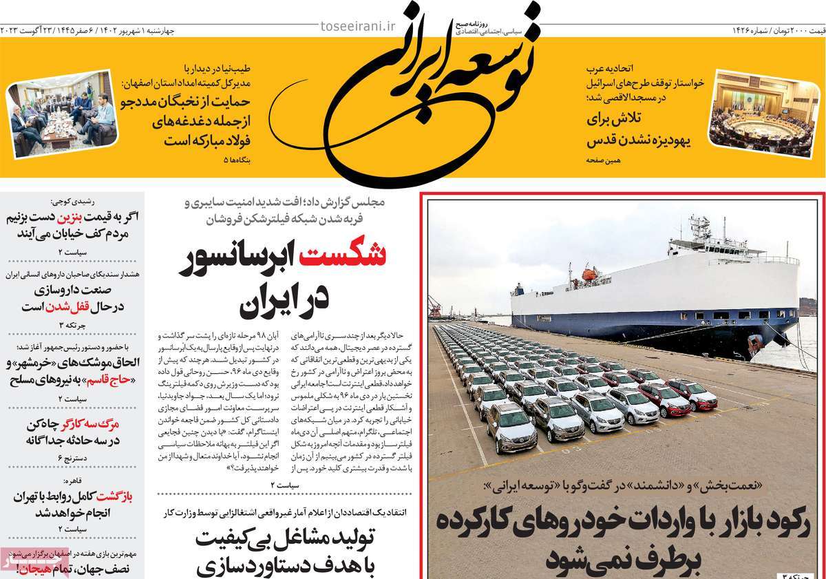 مروری بر سرتیتر روزنامه های کشور و مهمترین تیترهای اقتصادی؛ امروز ۱ شهریور ۱۴۰۲