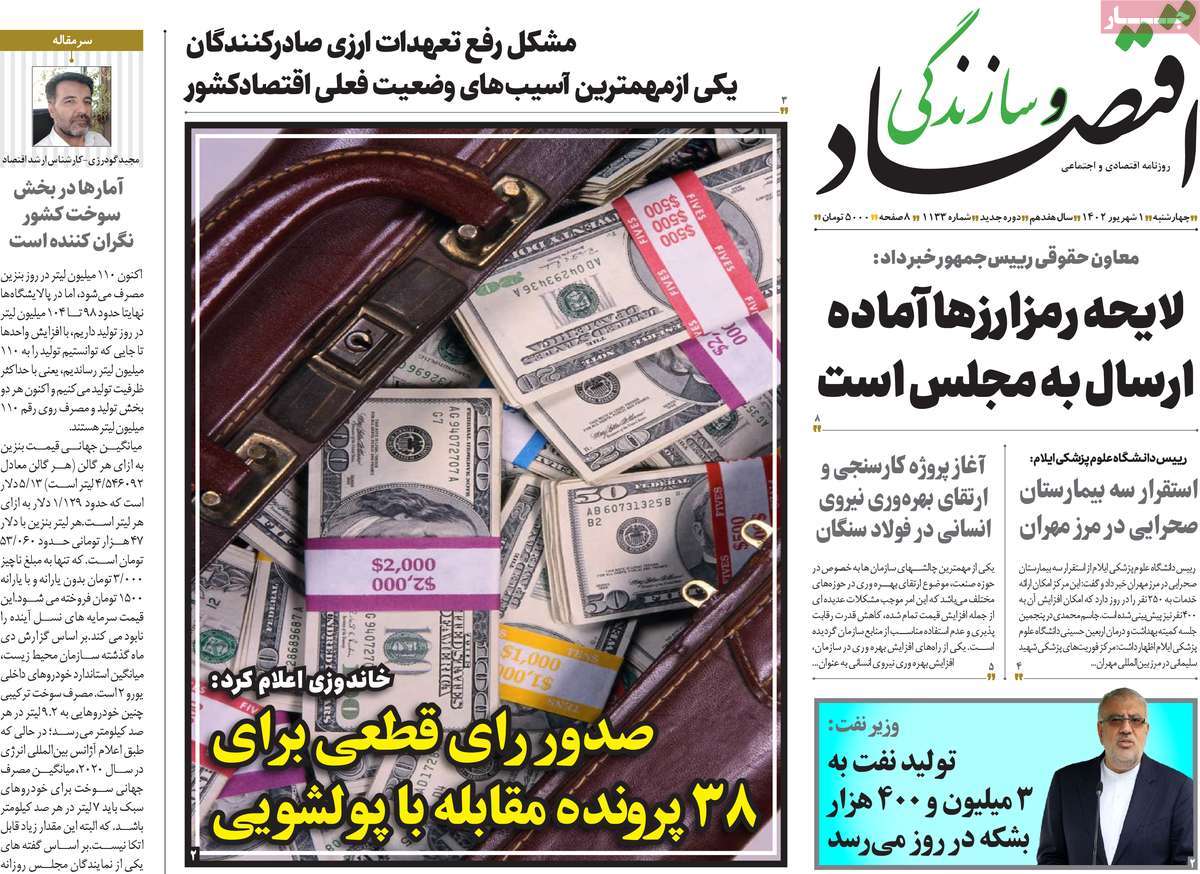 مروری بر سرتیتر روزنامه های کشور و مهمترین تیترهای اقتصادی؛ امروز ۱ شهریور ۱۴۰۲