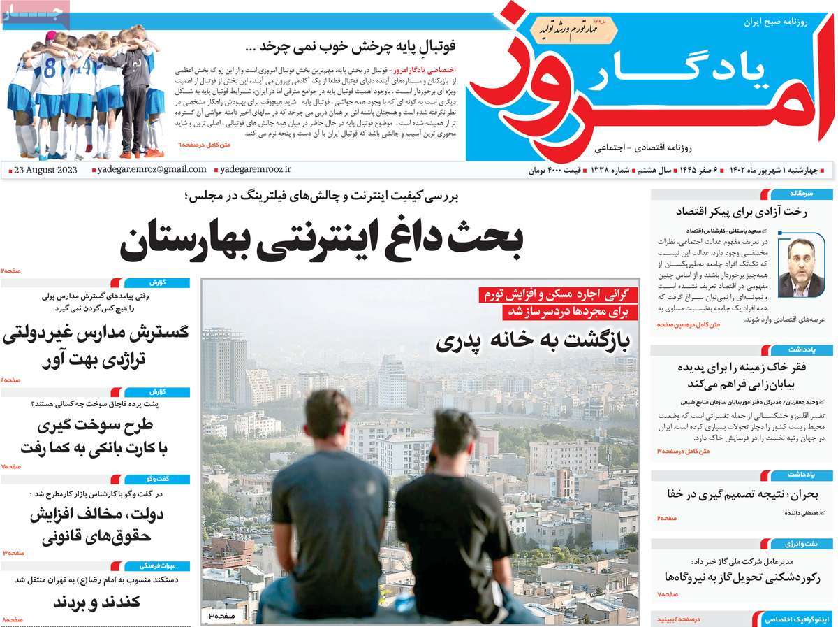 مروری بر سرتیتر روزنامه های کشور و مهمترین تیترهای اقتصادی؛ امروز ۱ شهریور ۱۴۰۲