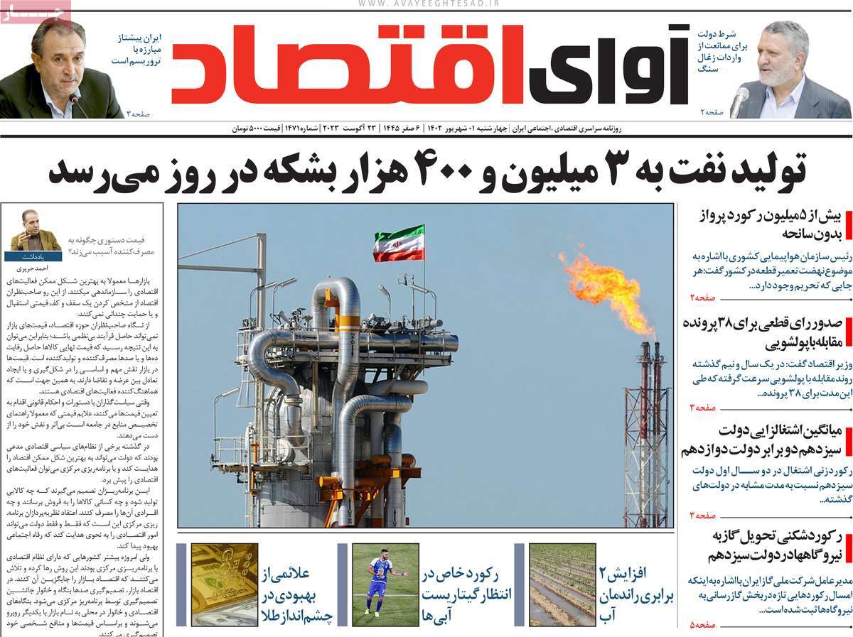 مروری بر سرتیتر روزنامه های کشور و مهمترین تیترهای اقتصادی؛ امروز ۱ شهریور ۱۴۰۲