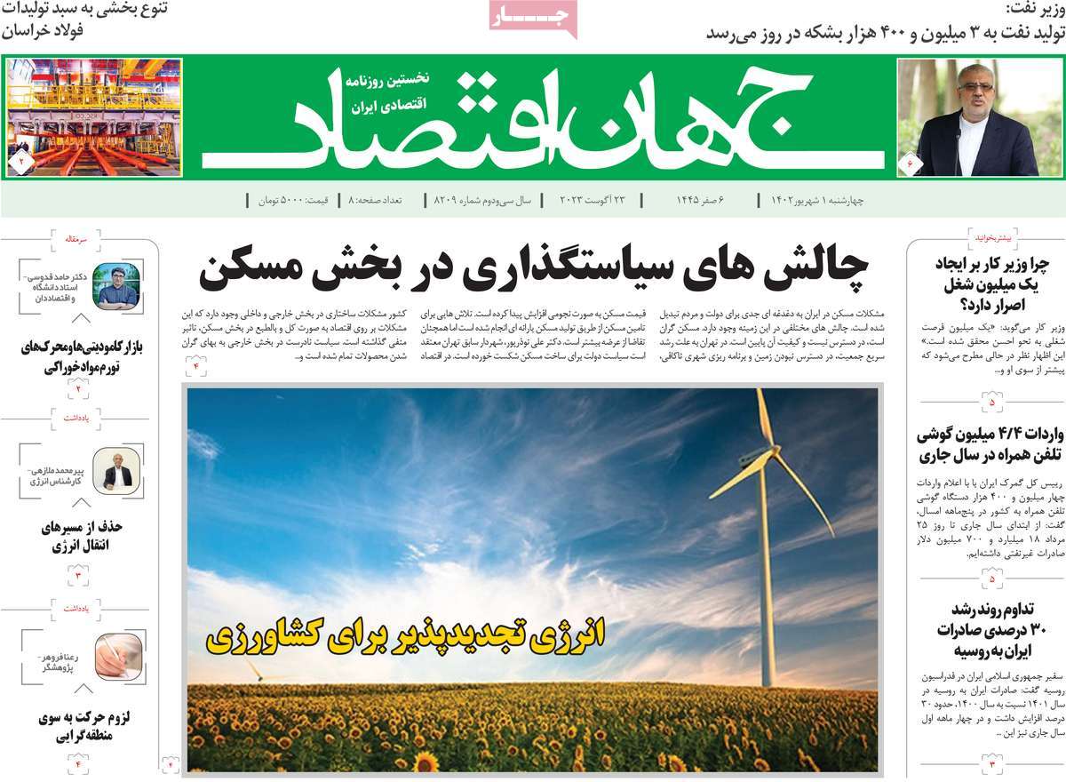 مروری بر سرتیتر روزنامه های کشور و مهمترین تیترهای اقتصادی؛ امروز ۱ شهریور ۱۴۰۲