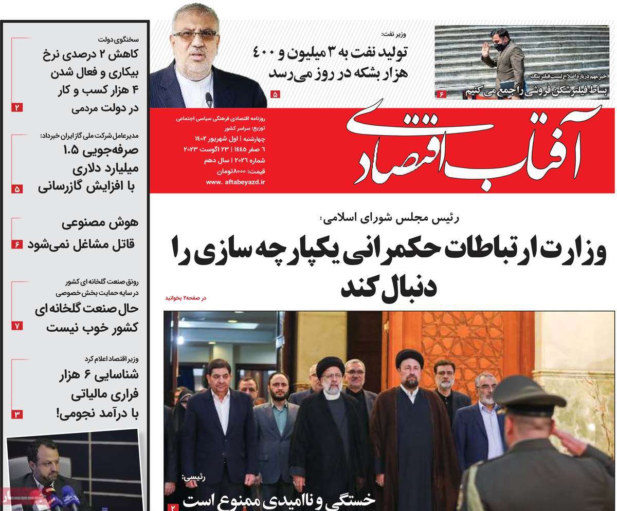 مروری بر سرتیتر روزنامه های کشور و مهمترین تیترهای اقتصادی؛ امروز ۱ شهریور ۱۴۰۲