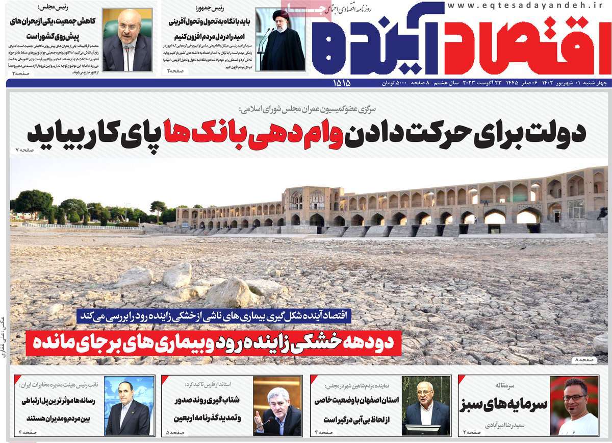 مروری بر سرتیتر روزنامه های کشور و مهمترین تیترهای اقتصادی؛ امروز ۱ شهریور ۱۴۰۲