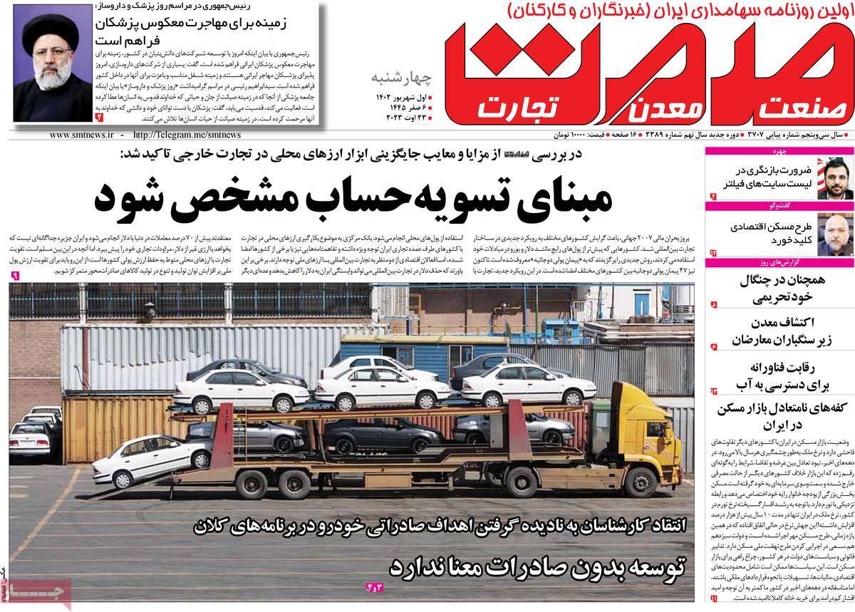 مروری بر سرتیتر روزنامه های کشور و مهمترین تیترهای اقتصادی؛ امروز ۱ شهریور ۱۴۰۲