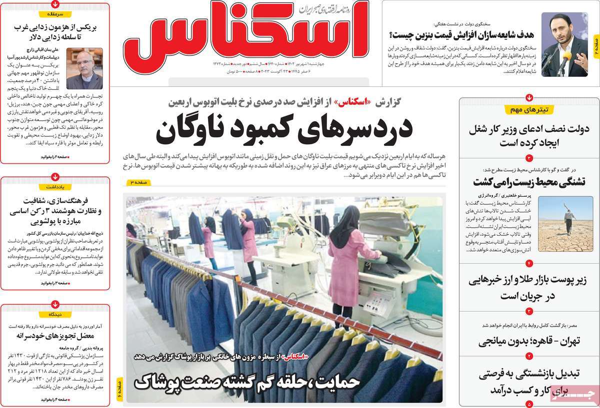 مروری بر سرتیتر روزنامه های کشور و مهمترین تیترهای اقتصادی؛ امروز ۱ شهریور ۱۴۰۲