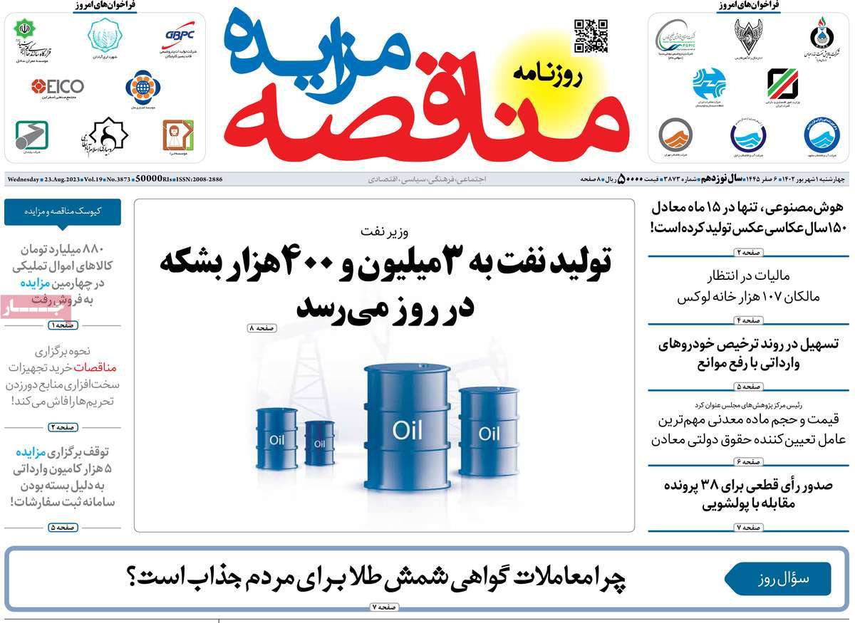 مروری بر سرتیتر روزنامه های کشور و مهمترین تیترهای اقتصادی؛ امروز ۱ شهریور ۱۴۰۲