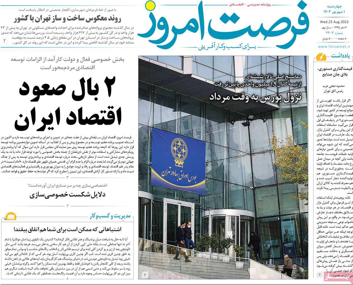 مروری بر سرتیتر روزنامه های کشور و مهمترین تیترهای اقتصادی؛ امروز ۱ شهریور ۱۴۰۲
