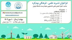 انتشار فراخوان ارسال مقاله برای نشریه «بـوم کـره»
