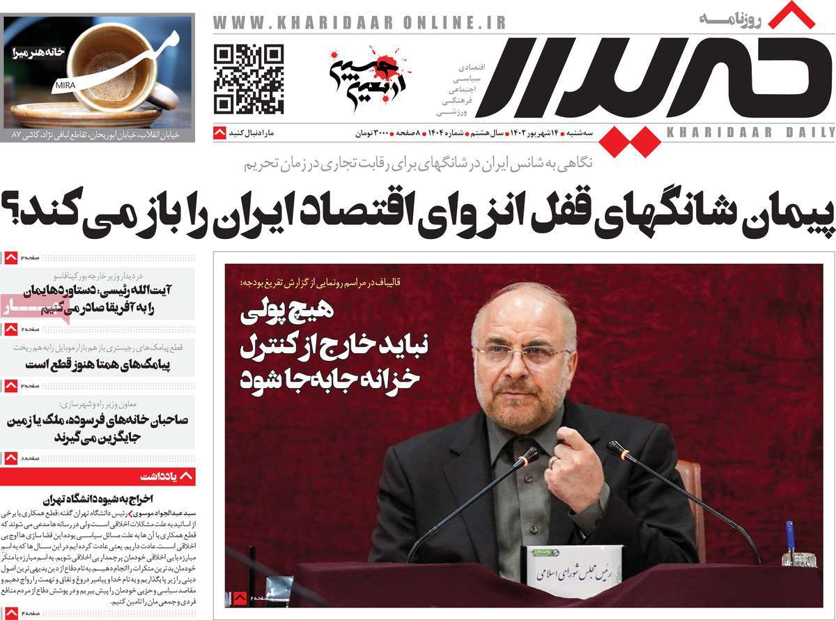 مروری بر سرتیتر روزنامه های کشور و مهمترین تیترهای اقتصادی؛ امروز 14 شهریور