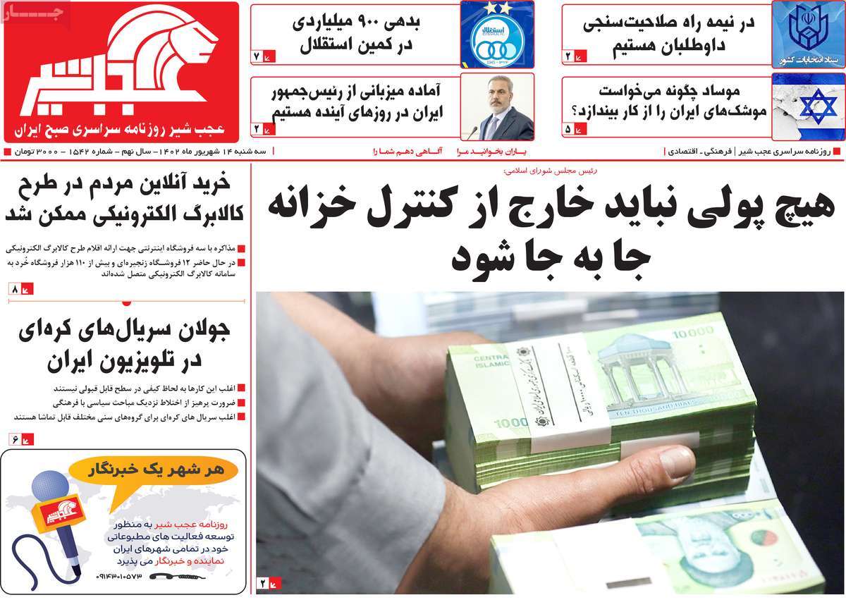 مروری بر سرتیتر روزنامه های کشور و مهمترین تیترهای اقتصادی؛ امروز 14 شهریور