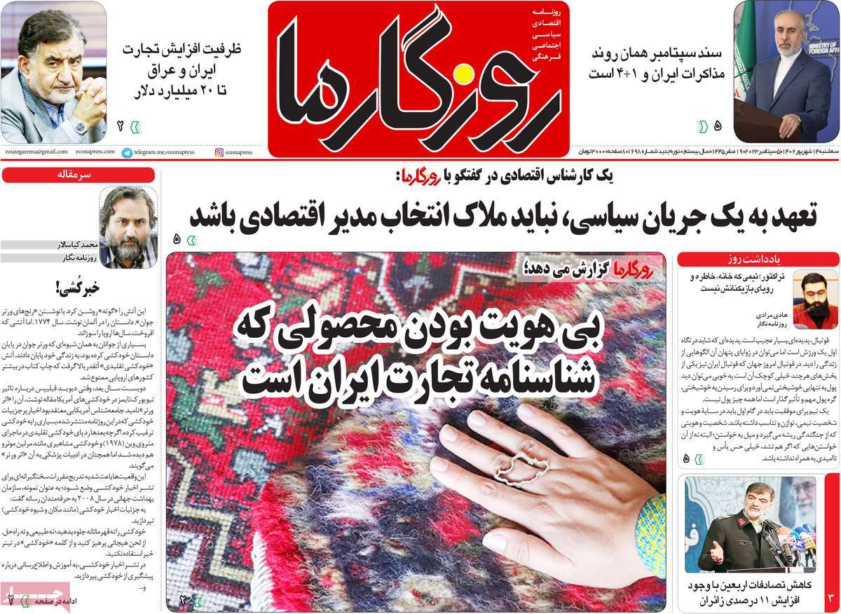 مروری بر سرتیتر روزنامه های کشور و مهمترین تیترهای اقتصادی؛ امروز 14 شهریور