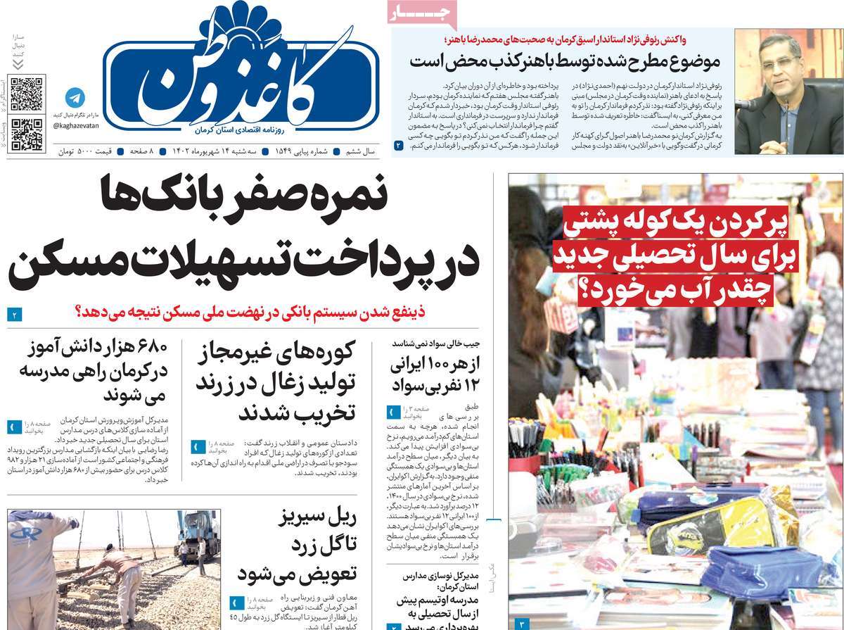 مروری بر سرتیتر روزنامه های کشور و مهمترین تیترهای اقتصادی؛ امروز 14 شهریور
