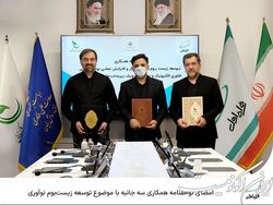 امضای توافقنامه همکاری سه جانبه با موضوع توسعه زیست‌بوم نوآوری