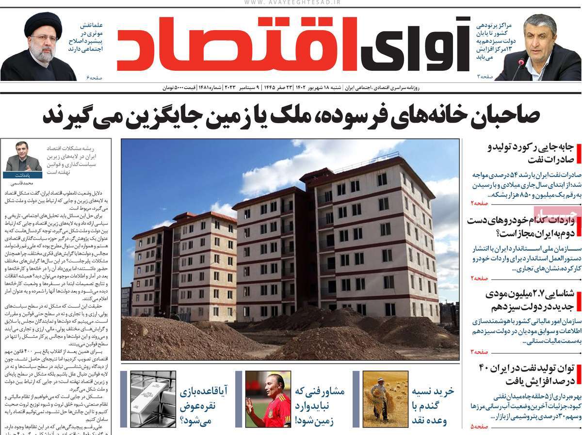 مروری بر سرتیتر روزنامه های کشور و مهمترین تیترهای اقتصادی؛ امروز 18 شهریور 1402