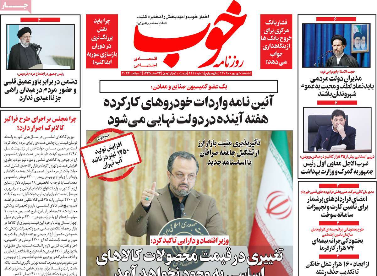 مروری بر سرتیتر روزنامه های کشور و مهمترین تیترهای اقتصادی؛ امروز 18 شهریور 1402