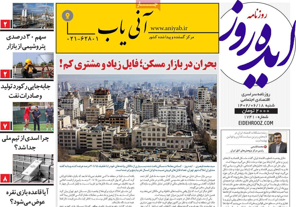 مروری بر سرتیتر روزنامه های کشور و مهمترین تیترهای اقتصادی؛ امروز 18 شهریور 1402