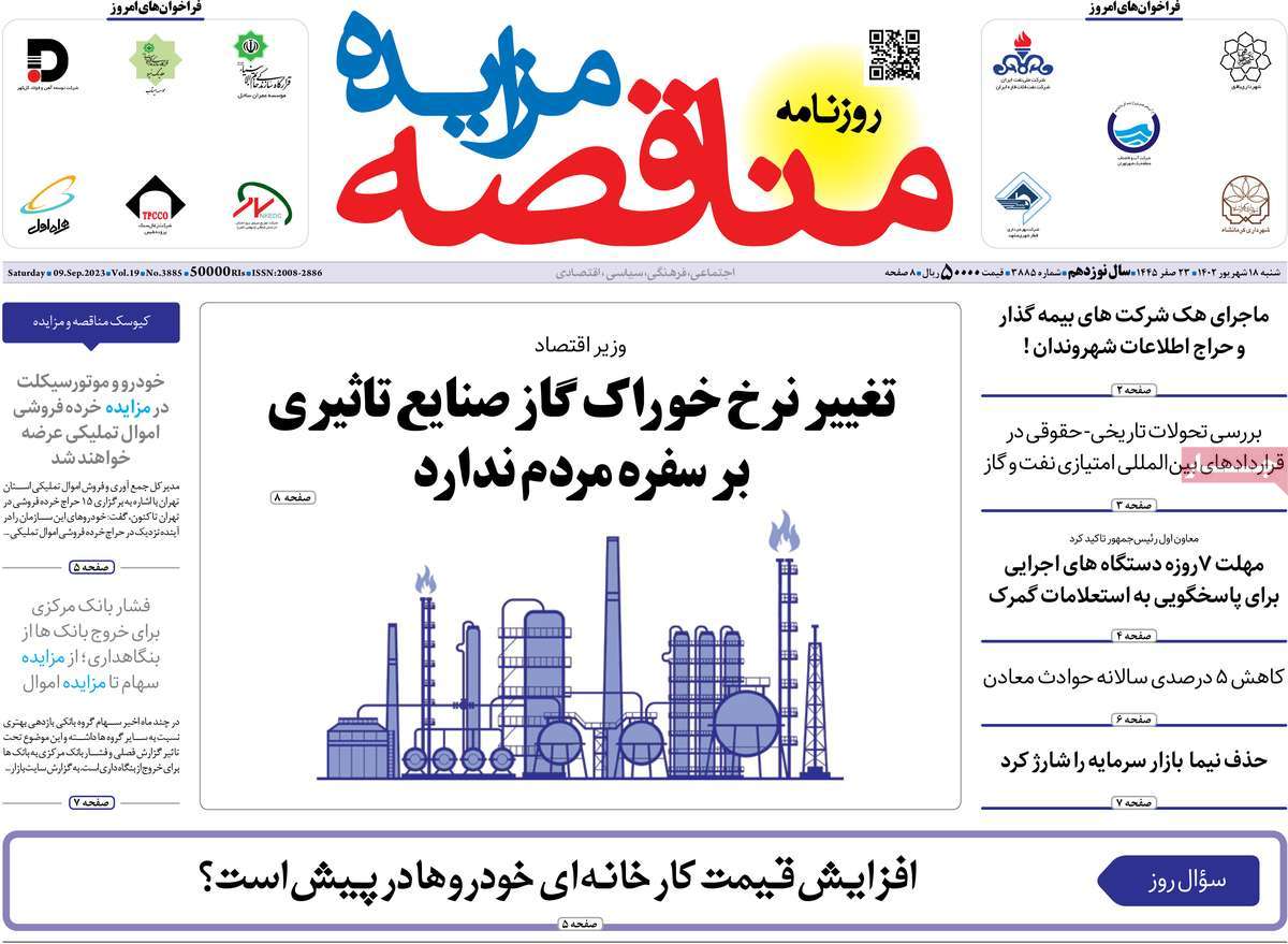 مروری بر سرتیتر روزنامه های کشور و مهمترین تیترهای اقتصادی؛ امروز 18 شهریور 1402