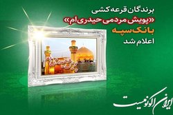 برندگان قرعه کشی «پویش مردمی حیدری‌ام» بانک سپه اعلام شد