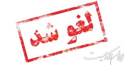 اسامی ۳ موسسه فاقد مجوز آموزش عالی اعلام شد