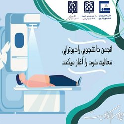 آغاز فعالیت انجمن علمی دانشجویی رادیوتراپی