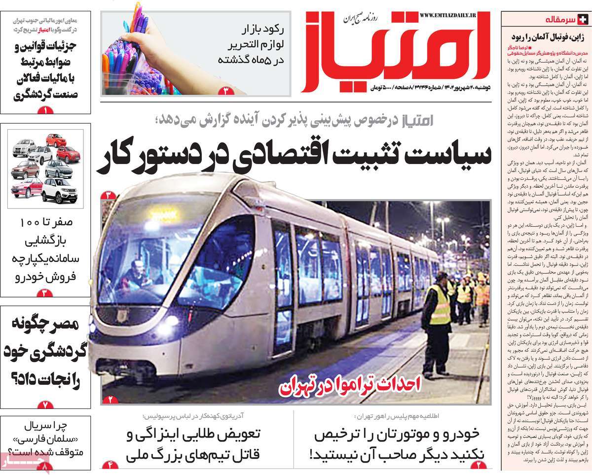 مروری بر سرتیتر روزنامه های کشور و مهمترین تیترهای اقتصادی؛ امروز 20 شهریور 1402
