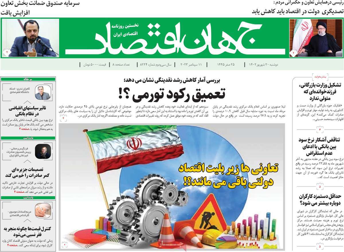 مروری بر سرتیتر روزنامه های کشور و مهمترین تیترهای اقتصادی؛ امروز 20 شهریور 1402