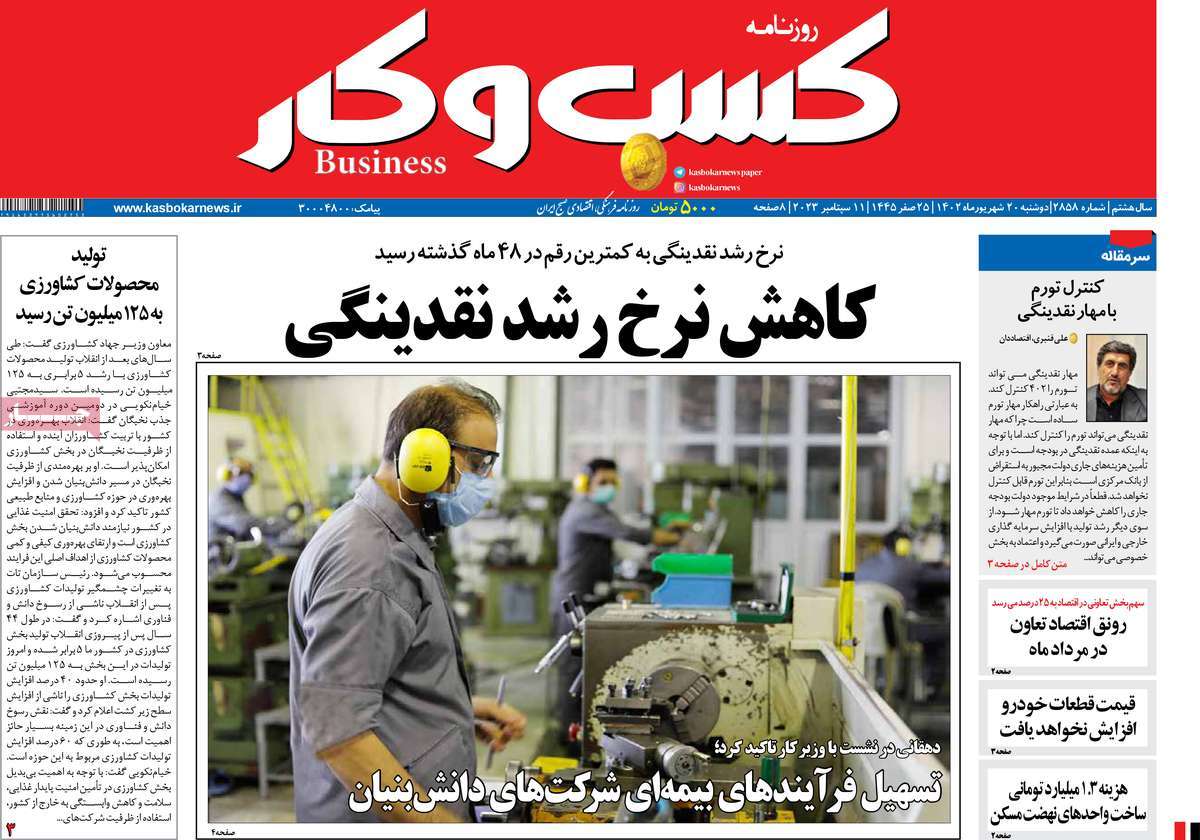 مروری بر سرتیتر روزنامه های کشور و مهمترین تیترهای اقتصادی؛ امروز 20 شهریور 1402