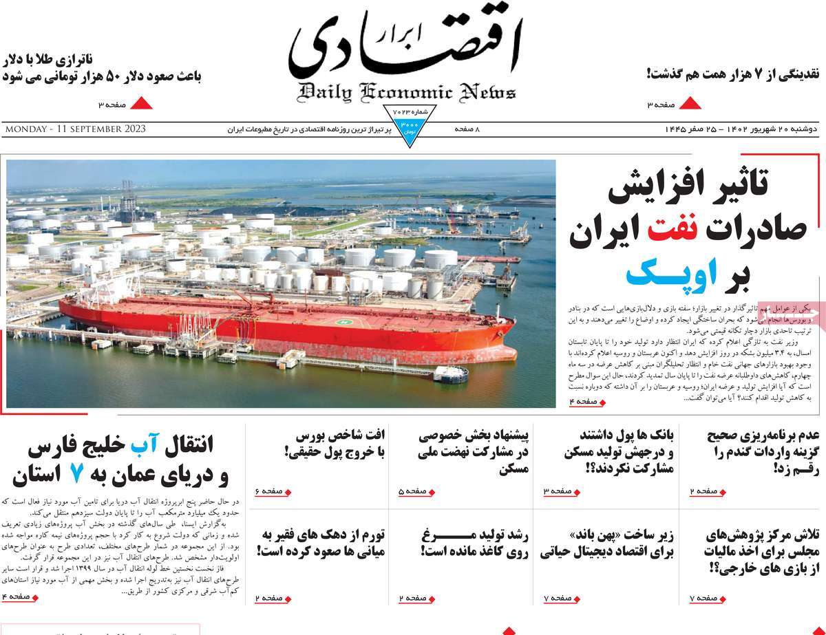 مروری بر سرتیتر روزنامه های کشور و مهمترین تیترهای اقتصادی؛ امروز 20 شهریور 1402