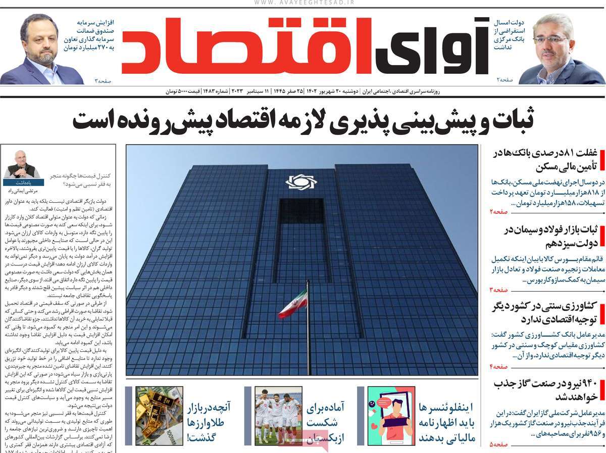 مروری بر سرتیتر روزنامه های کشور و مهمترین تیترهای اقتصادی؛ امروز 20 شهریور 1402