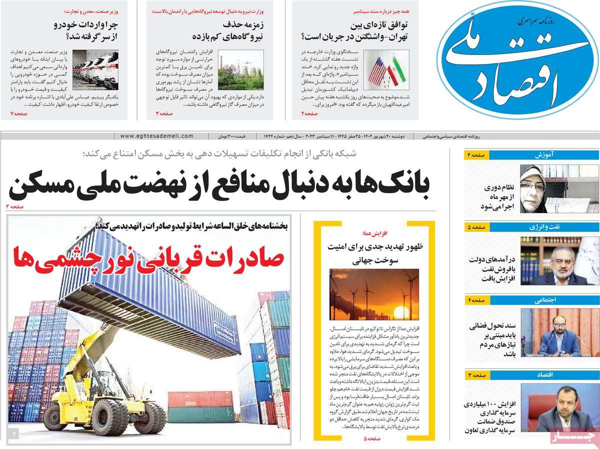 مروری بر سرتیتر روزنامه های کشور و مهمترین تیترهای اقتصادی؛ امروز 20 شهریور 1402