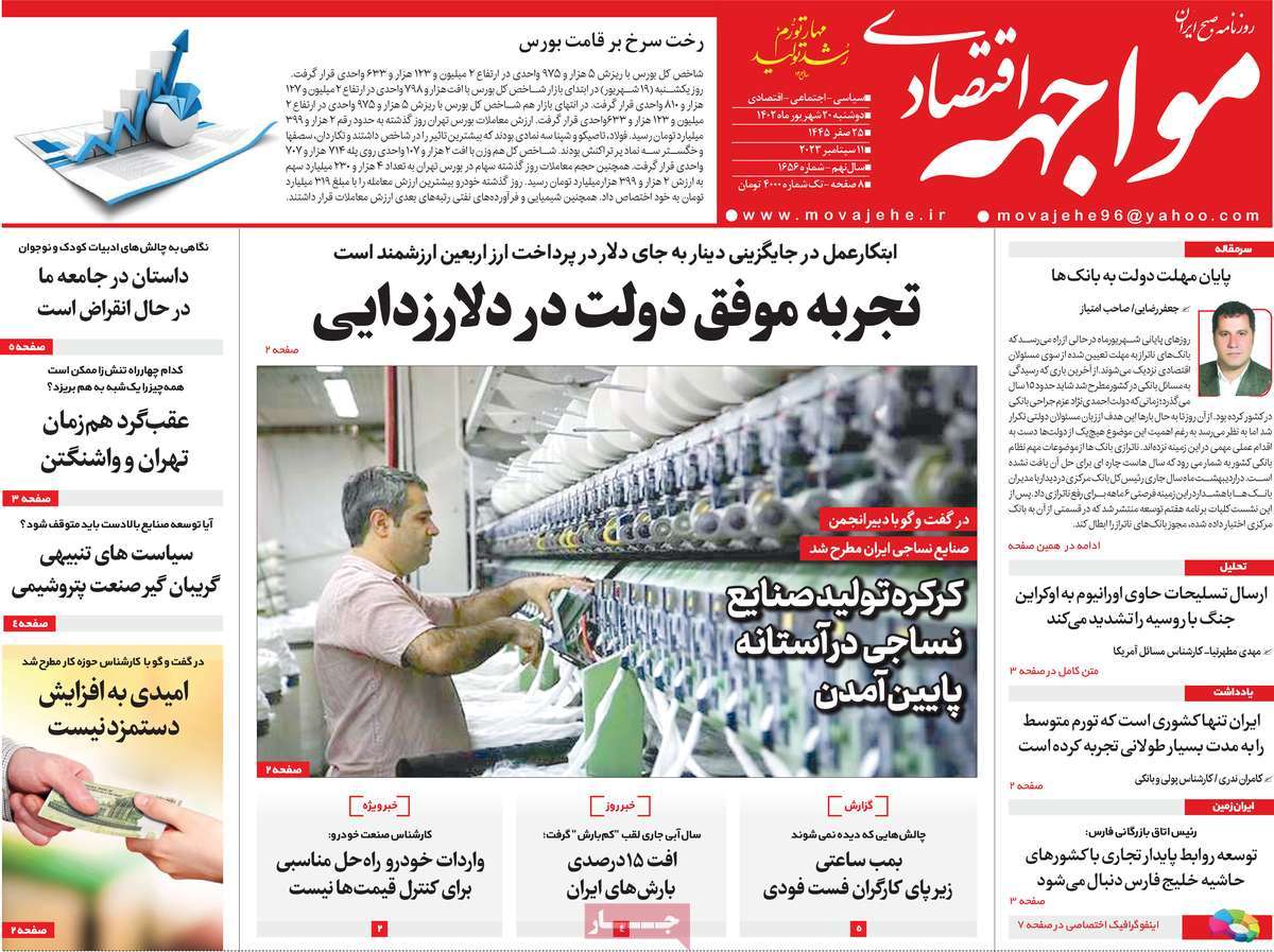 مروری بر سرتیتر روزنامه های کشور و مهمترین تیترهای اقتصادی؛ امروز 20 شهریور 1402