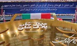 حضور رئیس‌جمهور در مراسم تجلیل از قهرمانان مدال‌آور