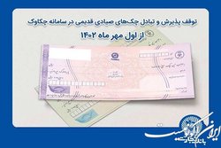 توقف پذیرش و تبادل چک‌های صیادی قدیمی در سامانه چکاوک از اول مهر