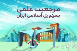 تصور دقیقی از راه دستیابی به مرجعیت علمی در کشور وجود ندارد