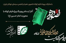 فیلم سازان برای ساخت آثار با محوریت امام حسین (ع) فراخوانده شدند