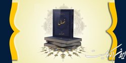 کتاب «خصال» با ترجمه شیخ حسین انصاریان منتشر شد