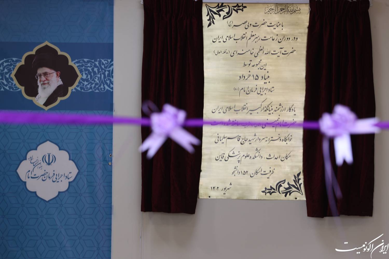 افتتاح دوازدهمین خوابگاه دانشجویی دخترانه احداث شده توسط ستاد اجرایی فرمان امام/ ۱۰۰۰ میلیارد تومان سرمایه‌گذاری برای ساخت ۱۶ خوابگاه درکشور