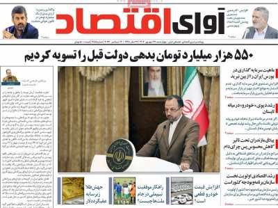 مروری بر سرتیتر روزنامه های کشور و مهمترین تیترهای اقتصادی؛ امروز 22 شهریور 1402