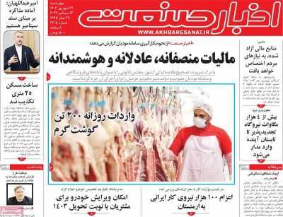 مروری بر سرتیتر روزنامه های کشور و مهمترین تیترهای اقتصادی؛ امروز 22 شهریور 1402