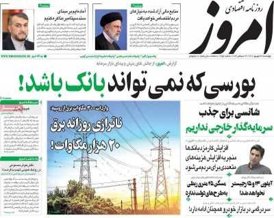 مروری بر سرتیتر روزنامه های کشور و مهمترین تیترهای اقتصادی؛ امروز 22 شهریور 1402