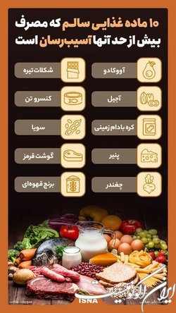 ۱۰ ماده غذایی سالم که مصرف بیش از حد آن آسیب‌رسان است