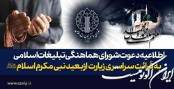 اطلاعیۀ دعوت به قرائت سراسری زیارت از بعید نبی مکرم اسلام