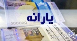 تکذیب قطع یارانه نقدی ۴۰۰ هزار نفر از دیروز