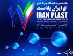 هفدهمین نمایشگاه بین‌المللی ایران‌پلاست آغاز به کار کرد