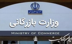 توصیه انجمن‌های علمی برخی دانشگاه‌ها به مسوولان درخصوص «تشکیل وزارت بازرگانی»
