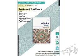 «در طریق ادب» نقد می‌شود