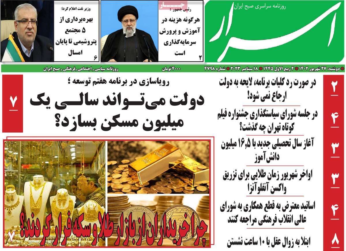مروری بر سرتیتر روزنامه های کشور و مهمترین تیترهای اقتصادی؛ امروز 27 شهریور 1402