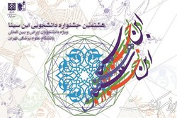 ثبت‌نام هشتمین جشنواره دانشجویی ابن سینا آغاز شد
